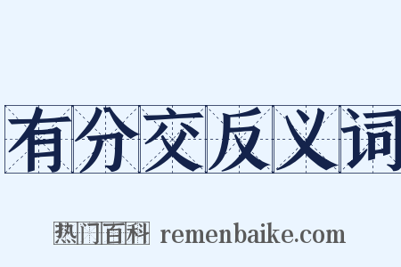 有分交反义词是什么意思的图片